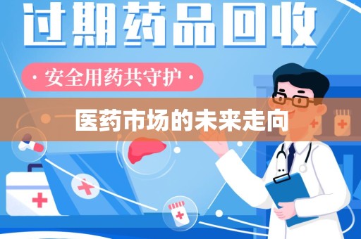 上饶医药市场的未来走向