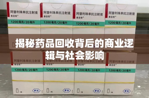上饶揭秘药品回收背后的商业逻辑与社会影响