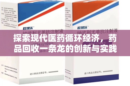 上饶探索现代医药循环经济，药品回收一条龙的创新与实践