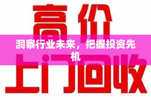 上饶洞察行业未来，把握投资先机
