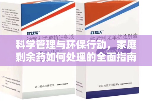 上饶科学管理与环保行动，家庭剩余药如何处理的全面指南