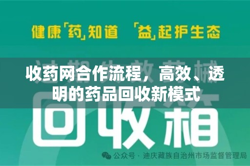 上饶收药网合作流程，高效、透明的药品回收新模式