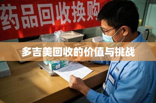 上饶多吉美回收的价值与挑战