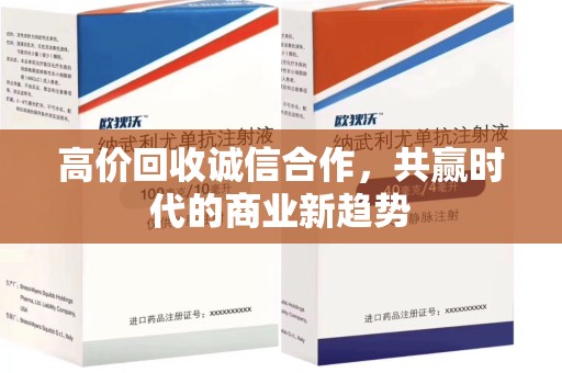 上饶高价回收诚信合作，共赢时代的商业新趋势