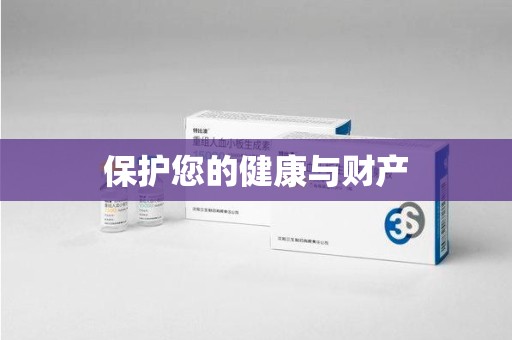 上饶保护您的健康与财产